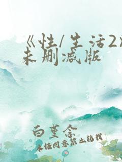 《性/生活2》未删减版