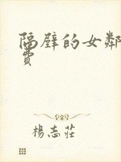 隔壁的女邻居免费