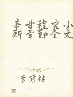 辛甘程究小说最新章节全文免费阅读