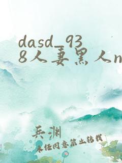dasd_938人妻黑人ntr黑人