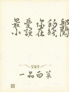 最爱你的那十年小说在线阅读免费