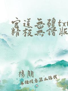 官道无疆txt精校无错版