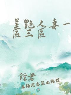 美艳人妻一区二区三区