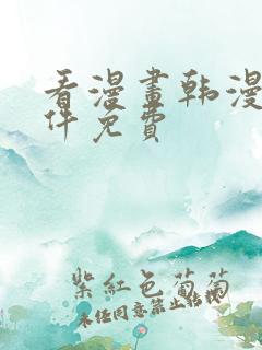 看漫画韩漫的软件免费