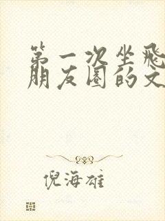 第一次坐飞机发朋友圈的文案