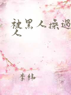 被黑人操过的女人