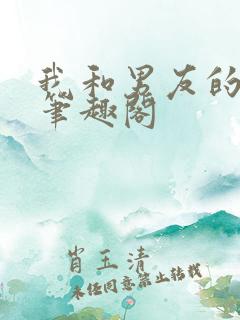 我和男友的小叔笔趣阁