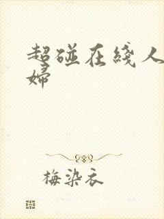 超碰在线人妻少妇