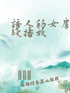 诱人的女房东在线播放