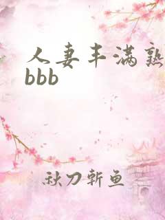 人妻丰满熟妇bbbb