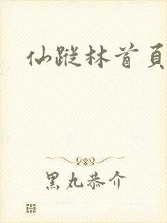 仙踪林首页