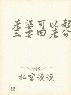 老婆可以起诉小三要回老公给她的钱吗