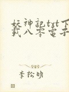 妖神记txt下载八零电子书