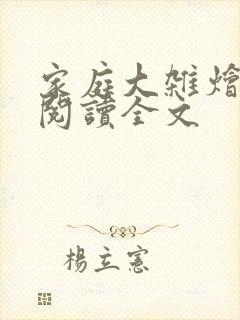 家庭大杂烩免费阅读全文