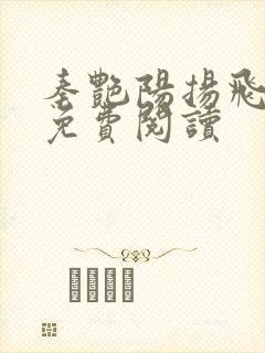 秦艳阳扬飞小说免费阅读