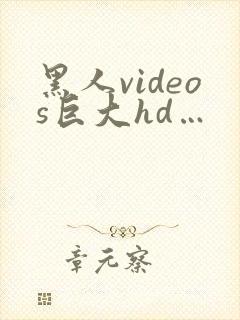 黑人videos巨大hd…