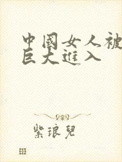 中国女人被黑人巨大进入