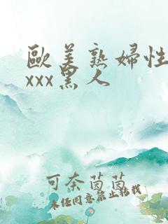 欧美熟妇性感xxxx黑人