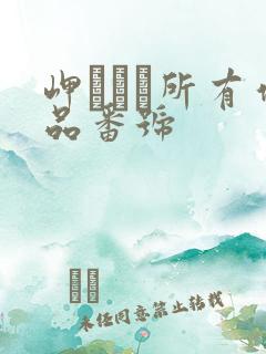 岬ななみ所有作品番号