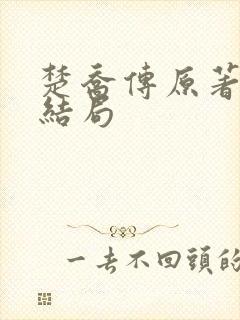 楚乔传原著元淳结局