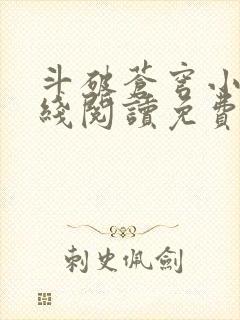 斗破苍穹小说在线阅读免费完整版