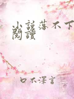 小说落不下全文阅读