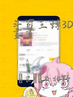 斗罗玉转3D漫画画