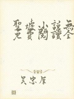 圣墟小说无弹窗免费阅读全文