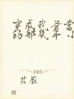 穿成我爸当校草的那几年 小说