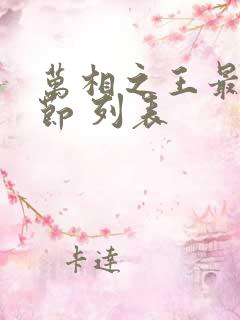 万相之王最新章节 列表