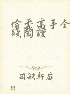 偷香高手全文在线阅读