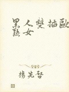 黑人双插欧美老熟女