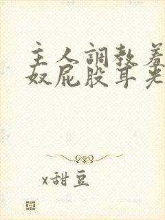 主人调教羞辱贱奴屁股耳光