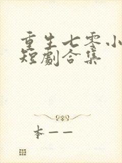 重生七零小辣媳短剧合集