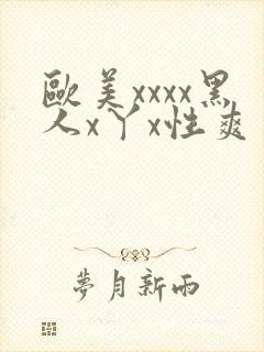 欧美xxxx黑人x丫x性爽