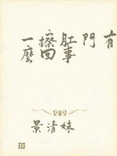 一擦肛门有血怎么回事