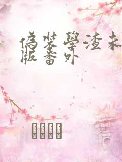 伪装学渣未删减版番外