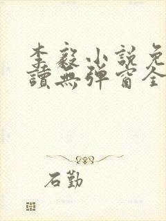 李毅小说免费阅读无弹窗全文