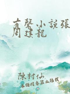 有声小说张居正周建龙