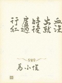 行房时出血是鲜红过后就没有了