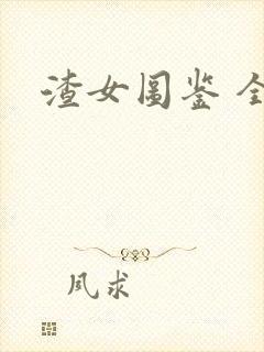 渣女图鉴 全文