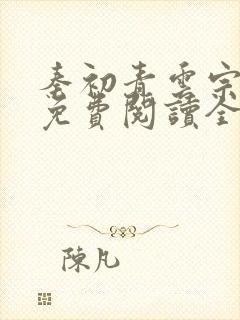 秦初青云宗小说免费阅读全文最新章节