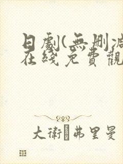 日剧(无删减)在线免费观看