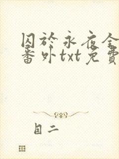 囚于永夜全文加番外txt免费阅读