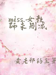 miss.女教师未删减