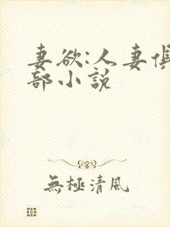 妻欲:人妻俱乐部小说