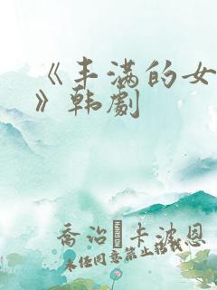 《丰满的女邻居》韩剧