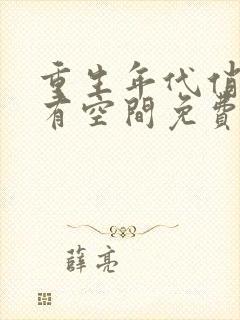 重生年代俏佳媳有空间免费阅读