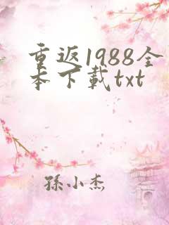 重返1988全本下载txt