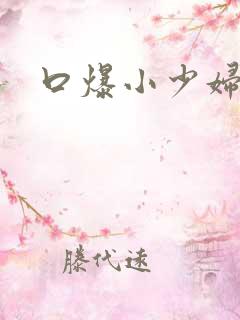 口爆小少妇在线
